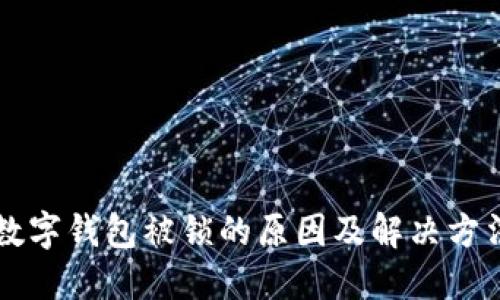 中行数字钱包被锁的原因及解决方法详解