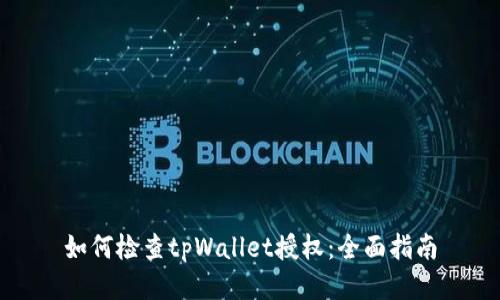 如何检查tpWallet授权：全面指南