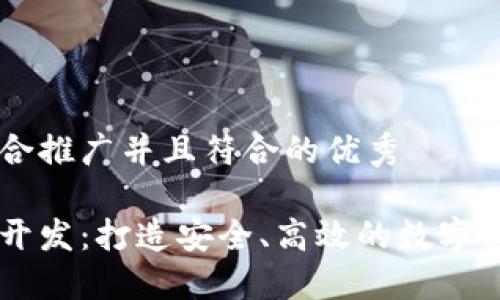 思考一个适合推广并且符合的优秀

区块链钱包开发：打造安全、高效的数字资产管理平台
