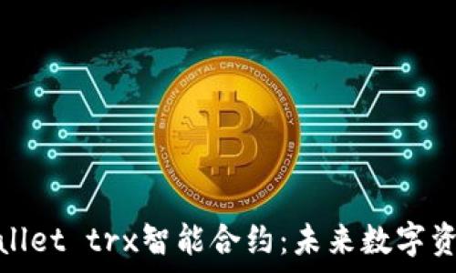   
深入解析tpWallet trx智能合约：未来数字资产管理的先锋
