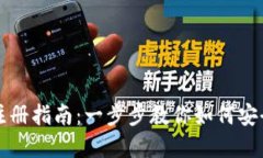 区块链云钱包注册指南：