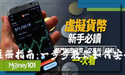 区块链云钱包注册指南：一步步教你如何安全高效创建钱包