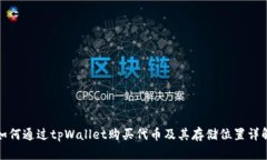 如何通过tpWallet购买代币及