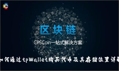 如何通过tpWallet购买代币及其存储位置详解