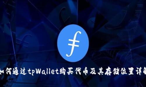如何通过tpWallet购买代币及其存储位置详解