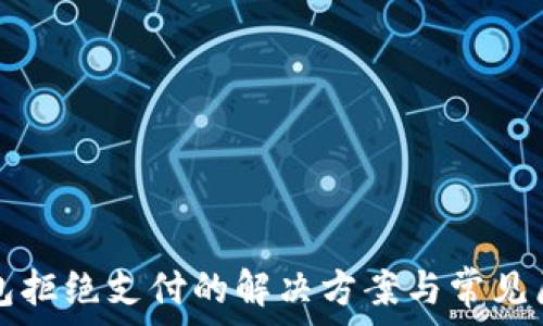  
数字钱包拒绝支付的解决方案与常见原因解析