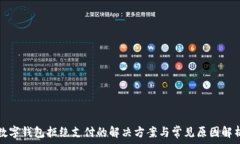   数字钱包拒绝支付的解决