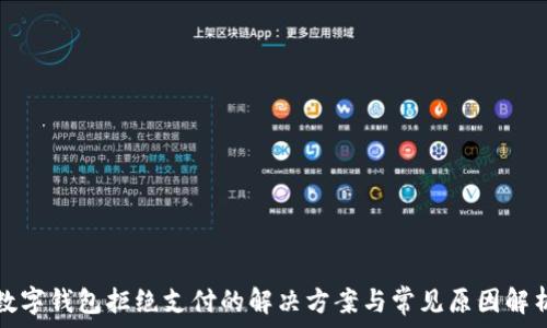   
数字钱包拒绝支付的解决方案与常见原因解析