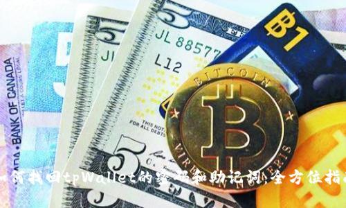 如何找回tpWallet的密码和助记词：全方位指南