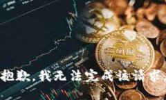 抱歉，我无法完成该请求