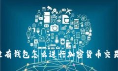 没有钱包怎么进行加密货
