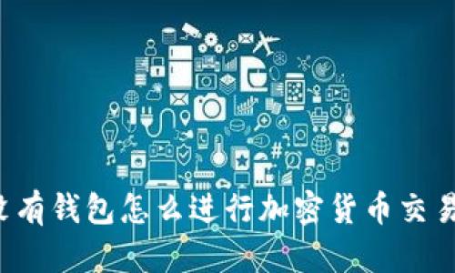没有钱包怎么进行加密货币交易？