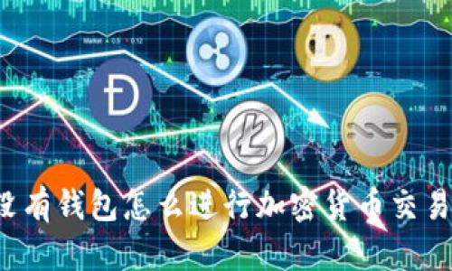 没有钱包怎么进行加密货币交易？