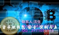 探索冬奥数字货币硬钱包
