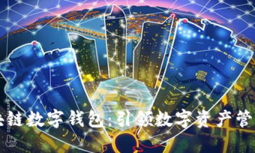 中银区块链数字钱包：引领数字资产管理新潮流