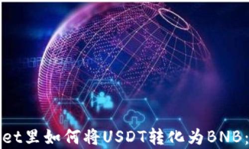 
在tpWallet里如何将USDT转化为BNB：完整指南