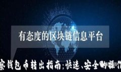 TP观察钱包币转出指南：快