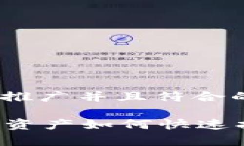 思考一个适合推广并且符合的优秀

tpWallet误删资产如何快速找回？全面指南