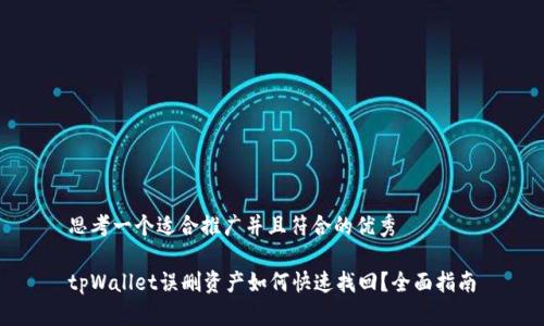 思考一个适合推广并且符合的优秀

tpWallet误删资产如何快速找回？全面指南
