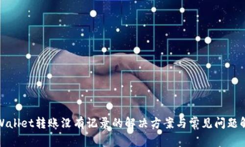 tpWallet转账没有记录的解决方案与常见问题解析