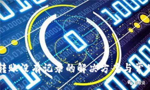 tpWallet转账没有记录的解决方案与常见问题解析
