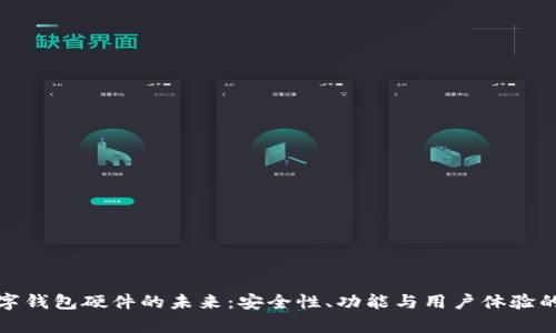 : 探索数字钱包硬件的未来：安全性、功能与用户体验的全面解析