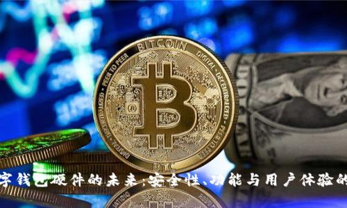 : 探索数字钱包硬件的未来：安全性、功能与用户体验的全面解析
