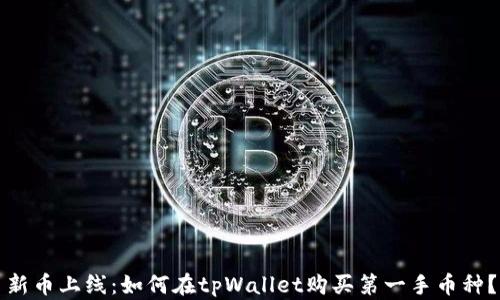 
新币上线：如何在tpWallet购买第一手币种？