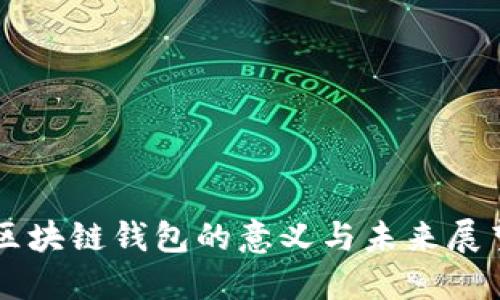 区块链钱包的意义与未来展望