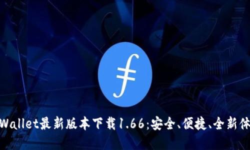 tpWallet最新版本下载1.66:安全、便捷、全新体验