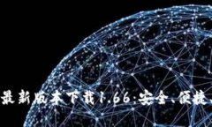 tpWallet最新版本下载1.66：