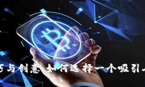 数字钱包取名技巧与创意：如何选择一个吸引人的数字钱包名称