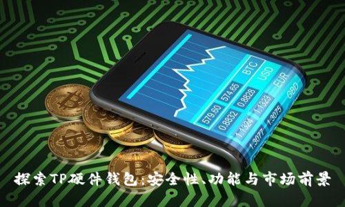探索TP硬件钱包：安全性、功能与市场前景