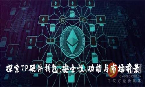 探索TP硬件钱包：安全性、功能与市场前景