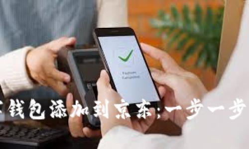如何将数字钱包添加到京东：一步一步的详细指南