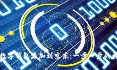 如何将数字钱包添加到京