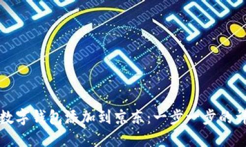 如何将数字钱包添加到京东：一步一步的详细指南