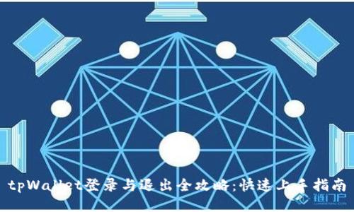 tpWallet登录与退出全攻略：快速上手指南