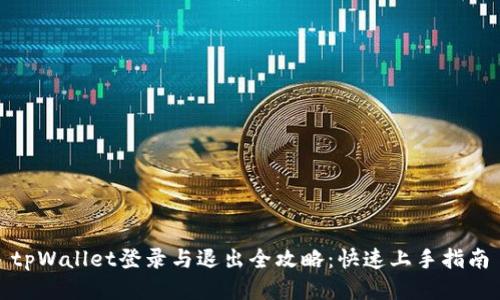 tpWallet登录与退出全攻略：快速上手指南