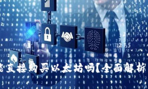 tpWallet能直接购买以太坊吗？全面解析与使用指南