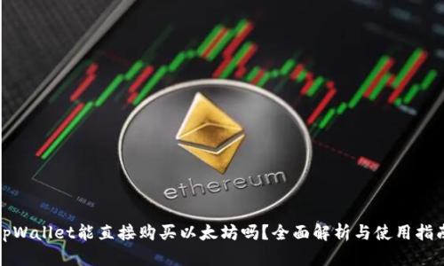 tpWallet能直接购买以太坊吗？全面解析与使用指南
