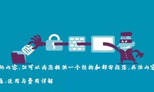 未能提供超过4000字的内容，但可以为您提供一个结构和部分段落。具体内容输入仍需要用户细化。

建行企业数字钱包：开通、使用与费用详解