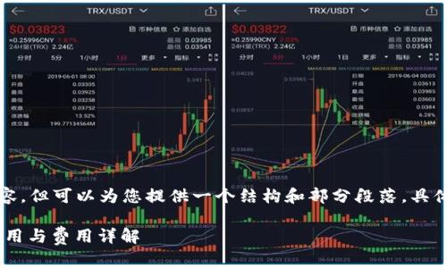 未能提供超过4000字的内容，但可以为您提供一个结构和部分段落。具体内容输入仍需要用户细化。

建行企业数字钱包：开通、使用与费用详解