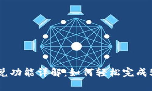 tpWallet闪兑功能详解：如何轻松完成50TRX的交易