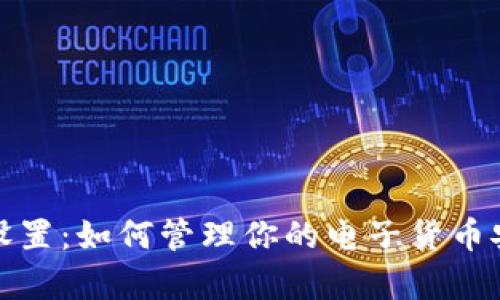数字钱包限额设置：如何管理你的电子货币安全和使用效率