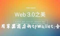 如何使用苹果商店的tpWa
