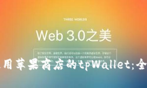 如何使用苹果商店的tpWallet：全面指南