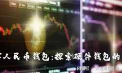 数字人民币钱包：探索硬