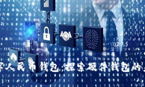 数字人民币钱包：探索硬件钱包的未来