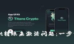 如何解决tpWallet转账未激活